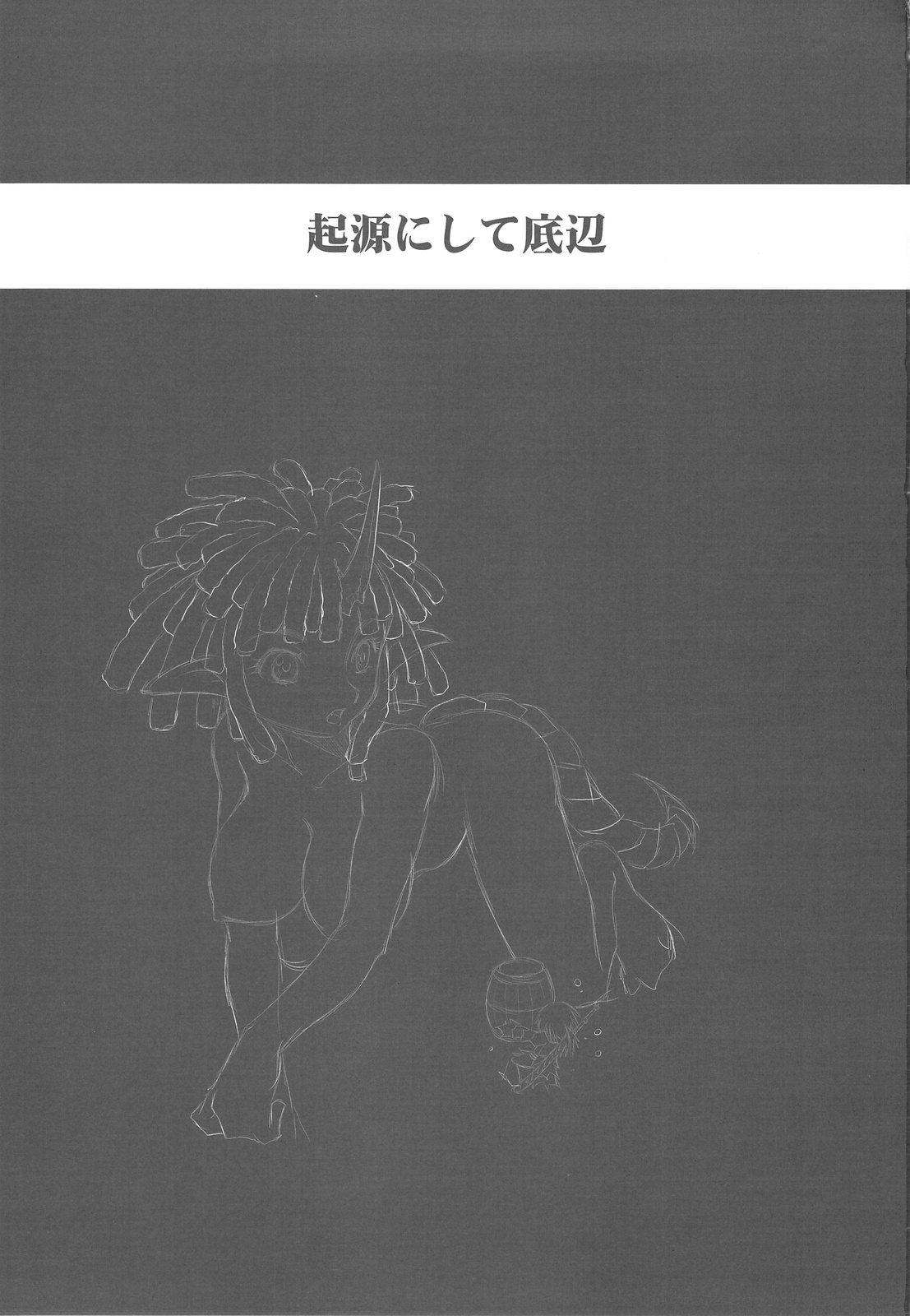 (C76) [MunchenGraph] 起源にして底辺 (モンスターハンター)