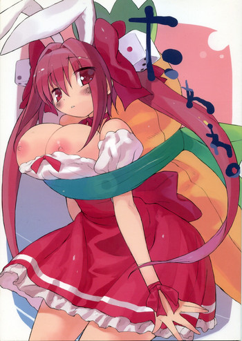 (巨乳っ娘5) [怨床 (石橋シンゴ、睦茸)] たわわ (デ・ジ・キャラット)