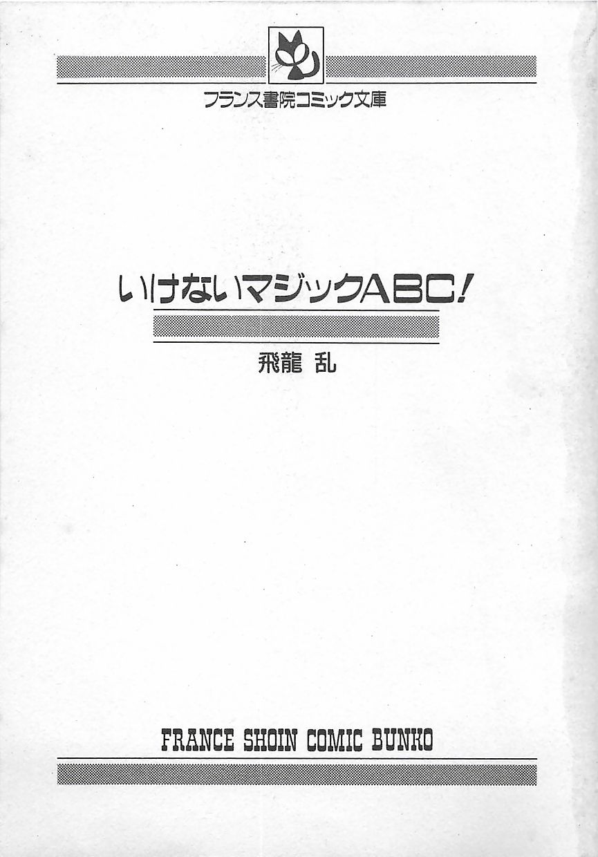 [飛龍乱] いけないマジックABC！