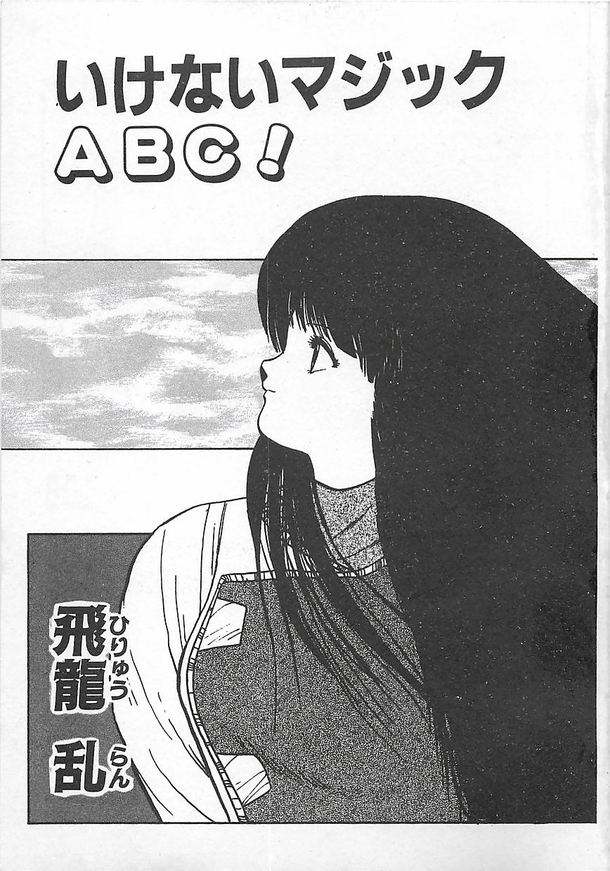 [飛龍乱] いけないマジックABC！