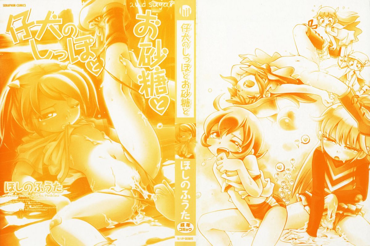 [ほしのふうた] 夕風の小屋 (仔犬のしっぽとお砂糖と) [英訳]