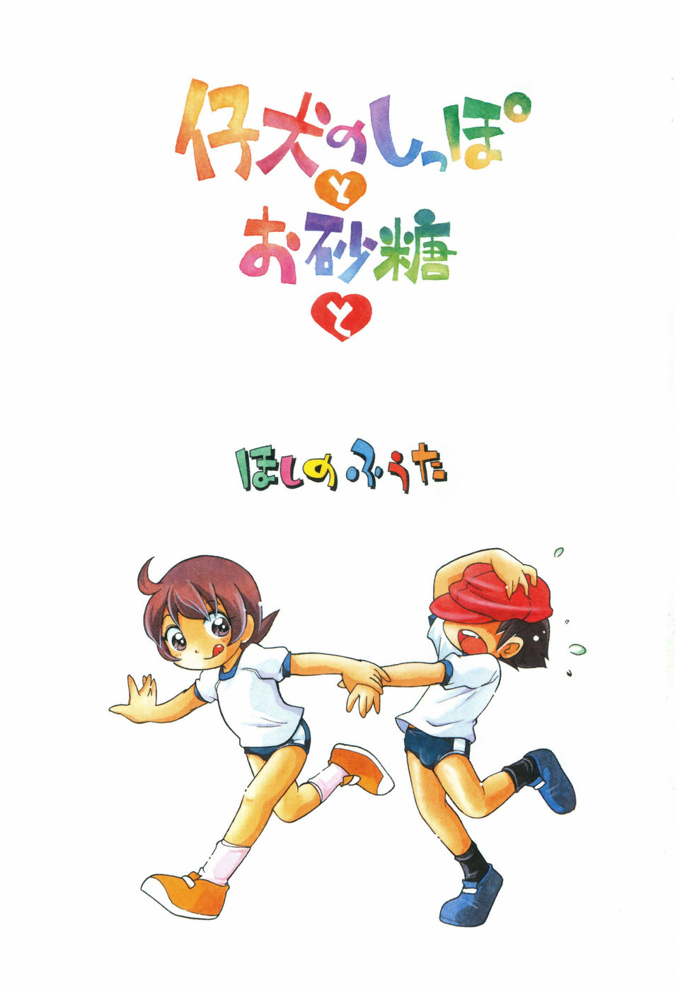 [ほしのふうた] 夕風の小屋 (仔犬のしっぽとお砂糖と) [英訳]