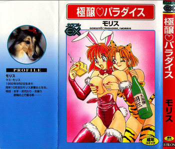 [モリス] 極醸パラダイス 1