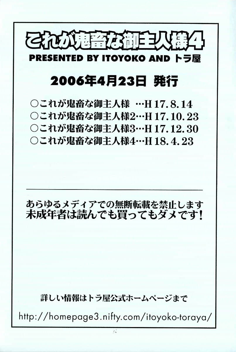 (サンクリ31) [トラ屋 (ITOYOKO)] これが鬼畜な御主人様4 (これが私の御主人様)