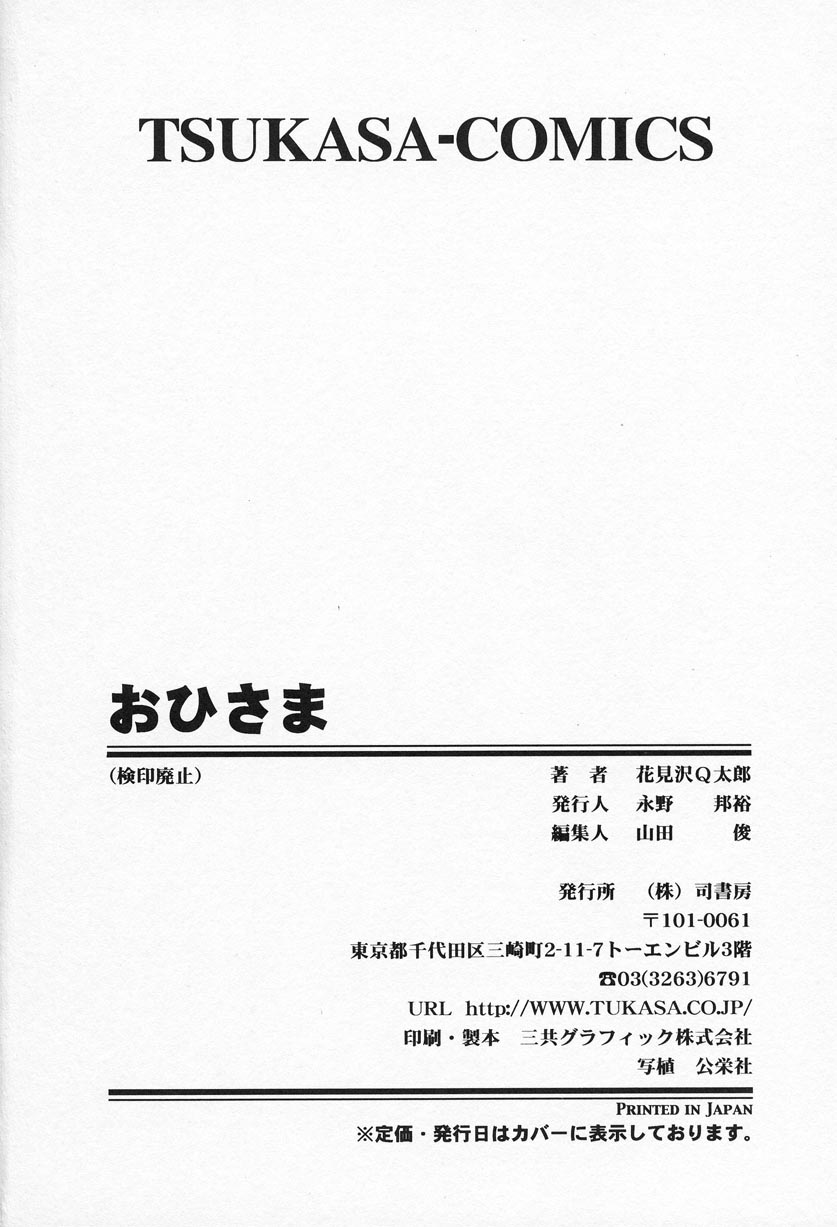 [花見沢Q太郎] おひさま