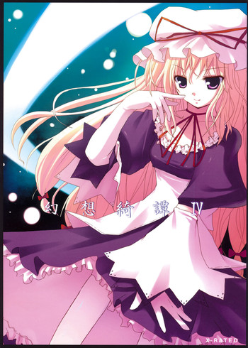 (例大祭4) [231179＝ROCK (六堂犬彦)] 幻想綺譚IV (東方Project)