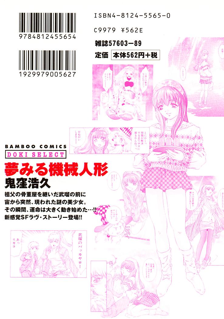 [鬼窪浩久] 夢みる機械人形