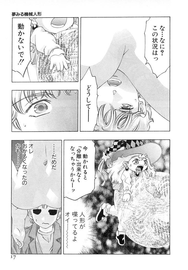 [鬼窪浩久] 夢みる機械人形