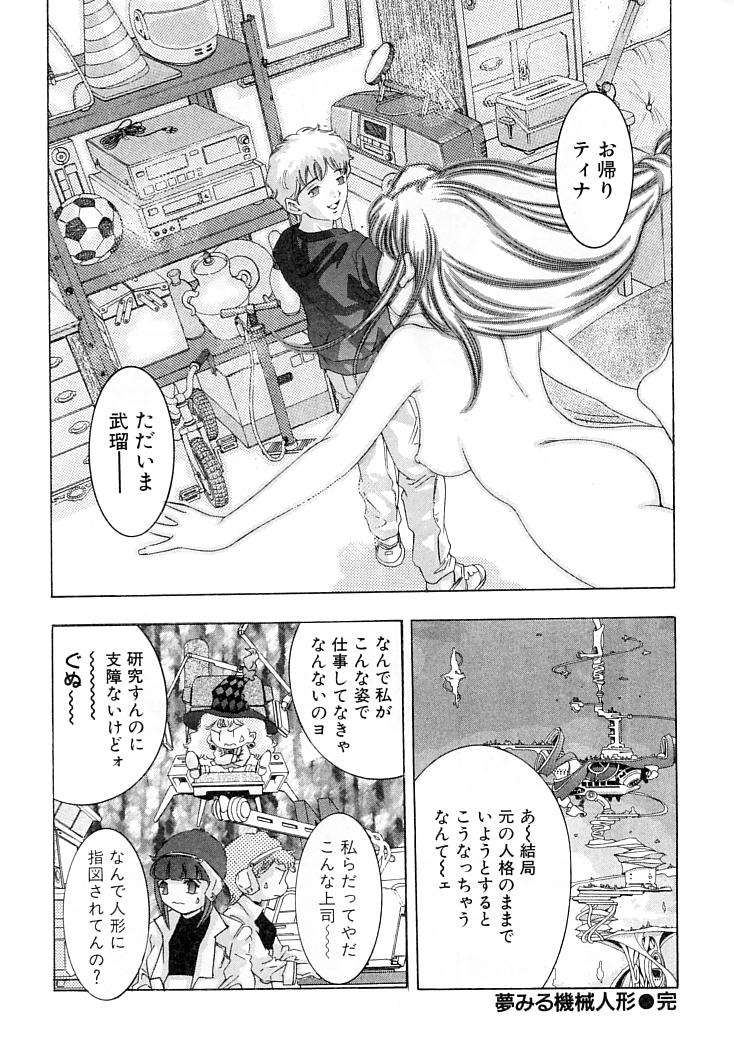 [鬼窪浩久] 夢みる機械人形