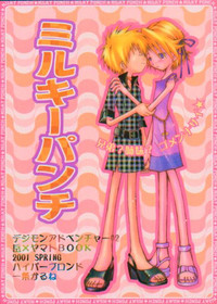 [ハイパーブロンド (一条かるね)] ミルキーパンチ (デジモンアドベンチャー)