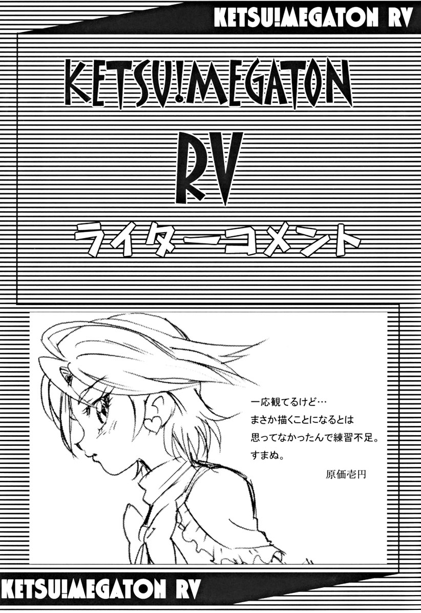 [トルエン一斗缶 (ピエールのらの)] Ketsu! Megaton RV (ふたりはプリキュア)