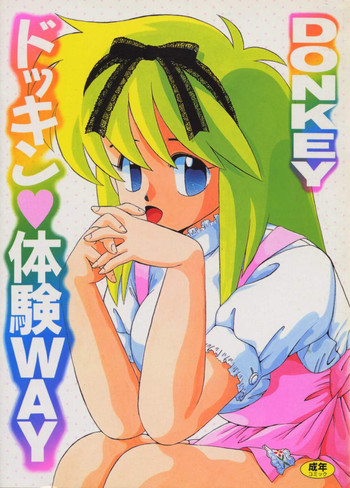 [DONKEY] ドッキン ♥ 体験WAY