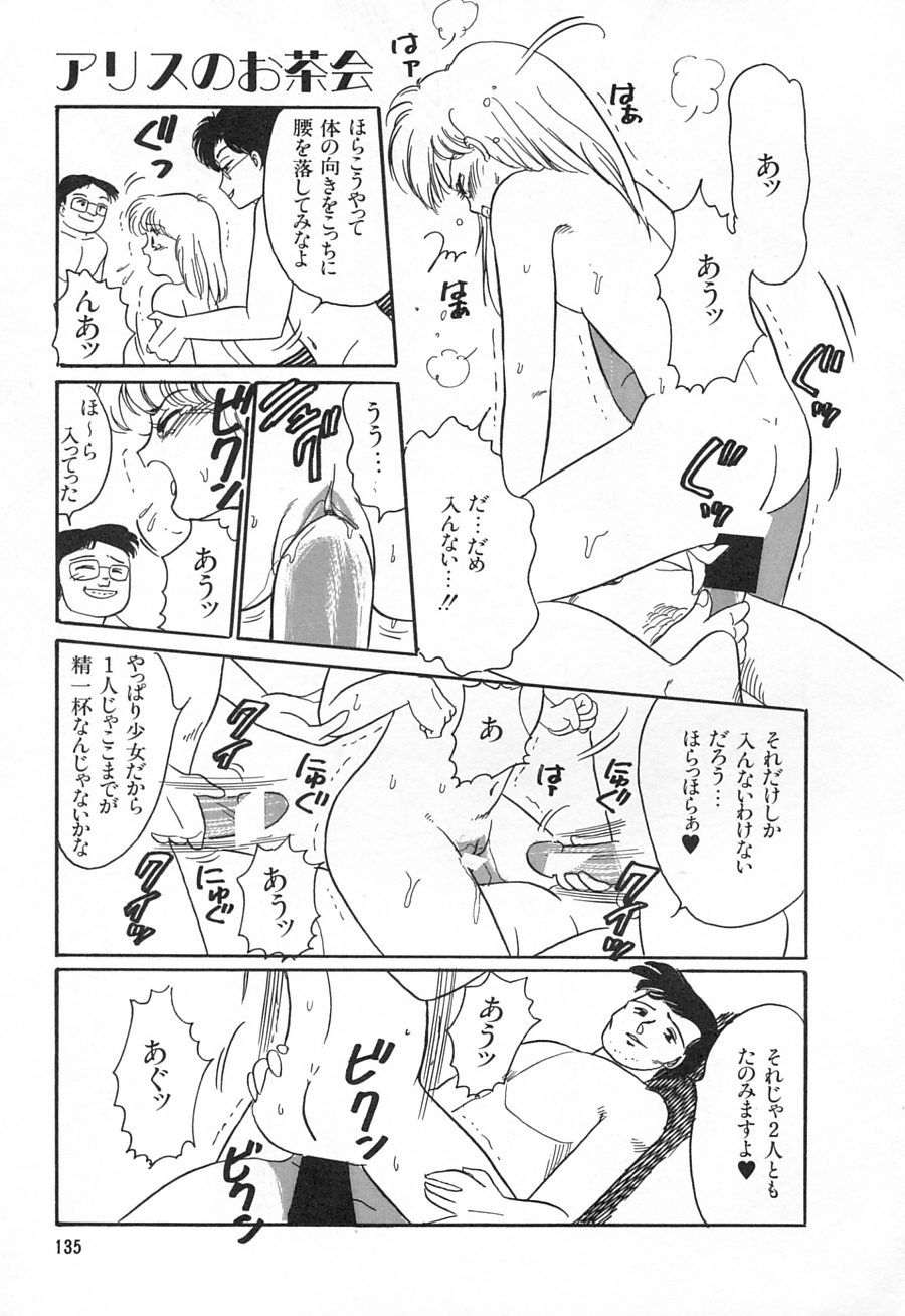 [和田エリカ] アリスのお茶会 1