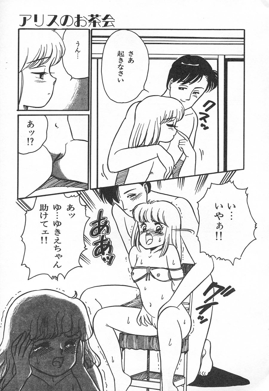 [和田エリカ] アリスのお茶会 1