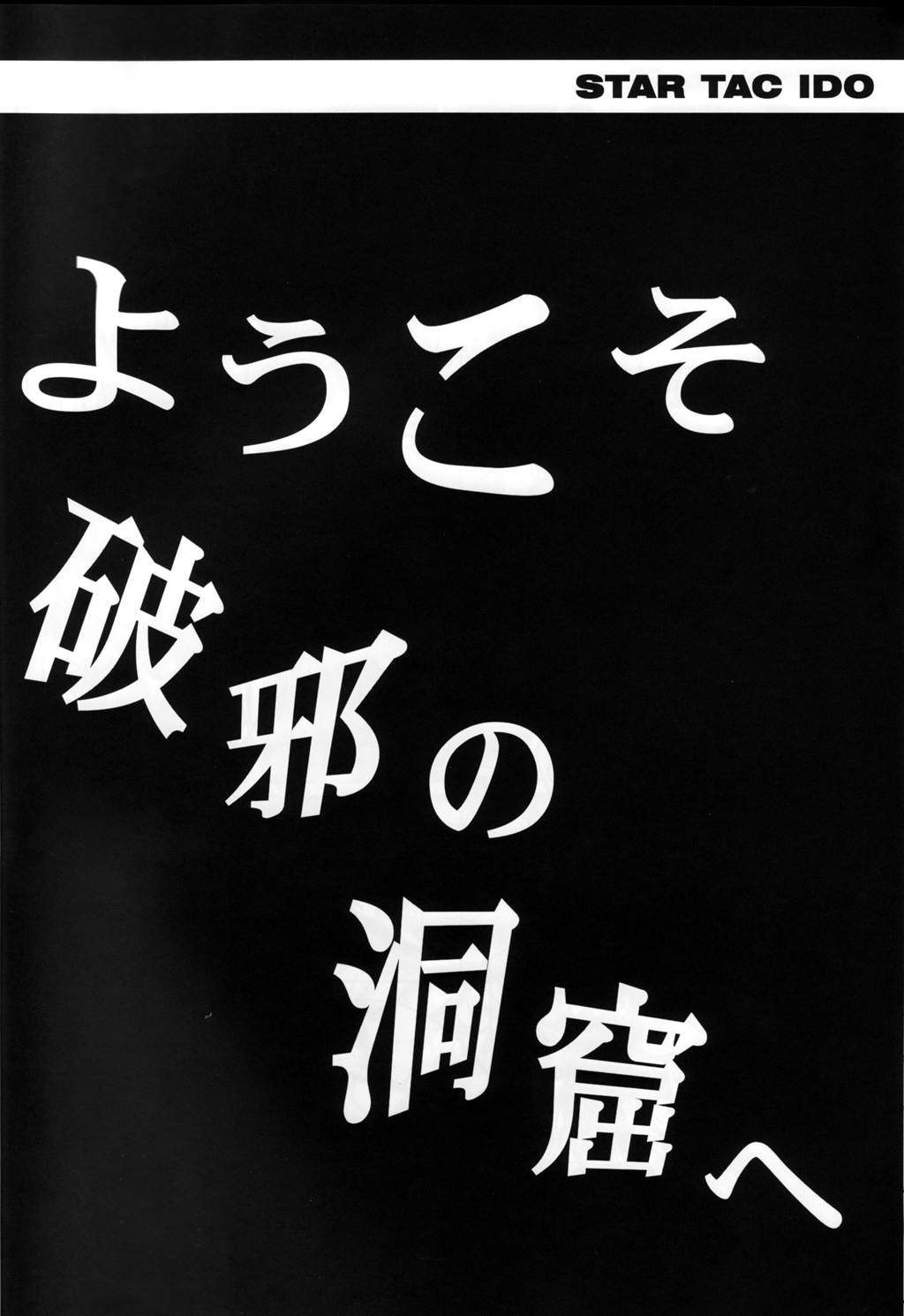 (C71) [サイクロン (冷泉、和泉)] スタータック・イドー ～ようこそ破邪の洞窟へ～ 第4章 (ドラゴンクエスト ダイの大冒険)