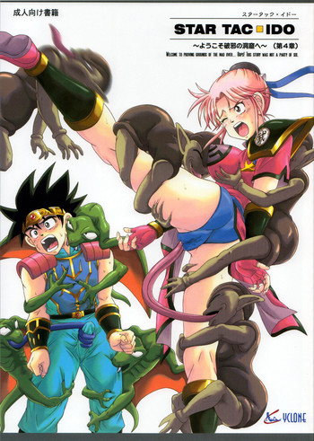 (C71) [サイクロン (冷泉、和泉)] スタータック・イドー ～ようこそ破邪の洞窟へ～ 第4章 (ドラゴンクエスト ダイの大冒険)