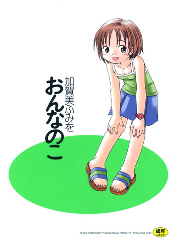 [加賀美ふみを] おんなのこ
