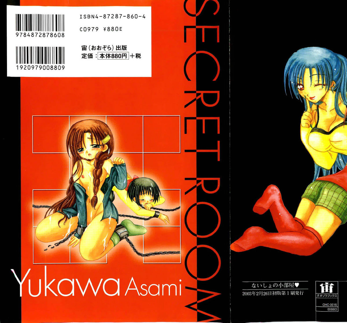 [由河朝巳] ないしょの小部屋