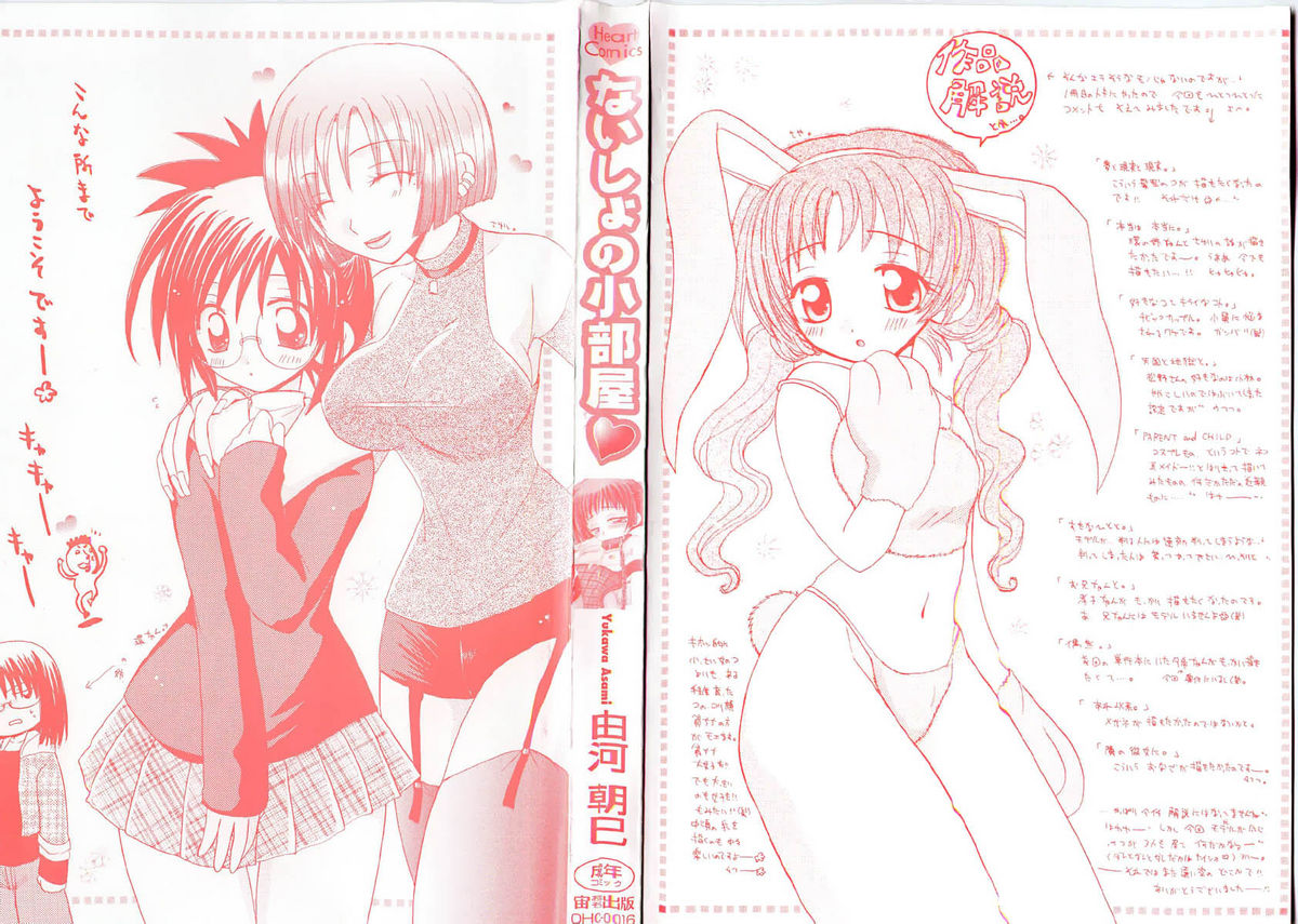 [由河朝巳] ないしょの小部屋