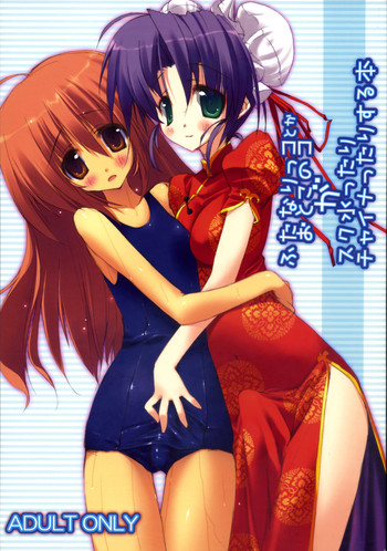 (サンクリ37) [やきそば連合] ふたなりっコとかおとこのコがスク水ったり、チャイナったりする本 (ひぐらしのなく頃に)