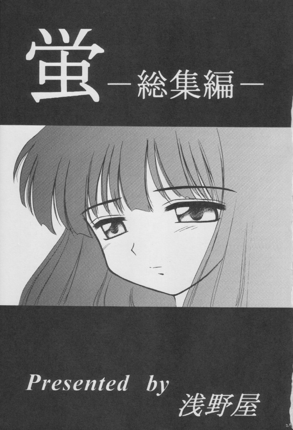 (C56) [浅野屋 (	キッツ)] 蛍-総集編- (セーラームーン)