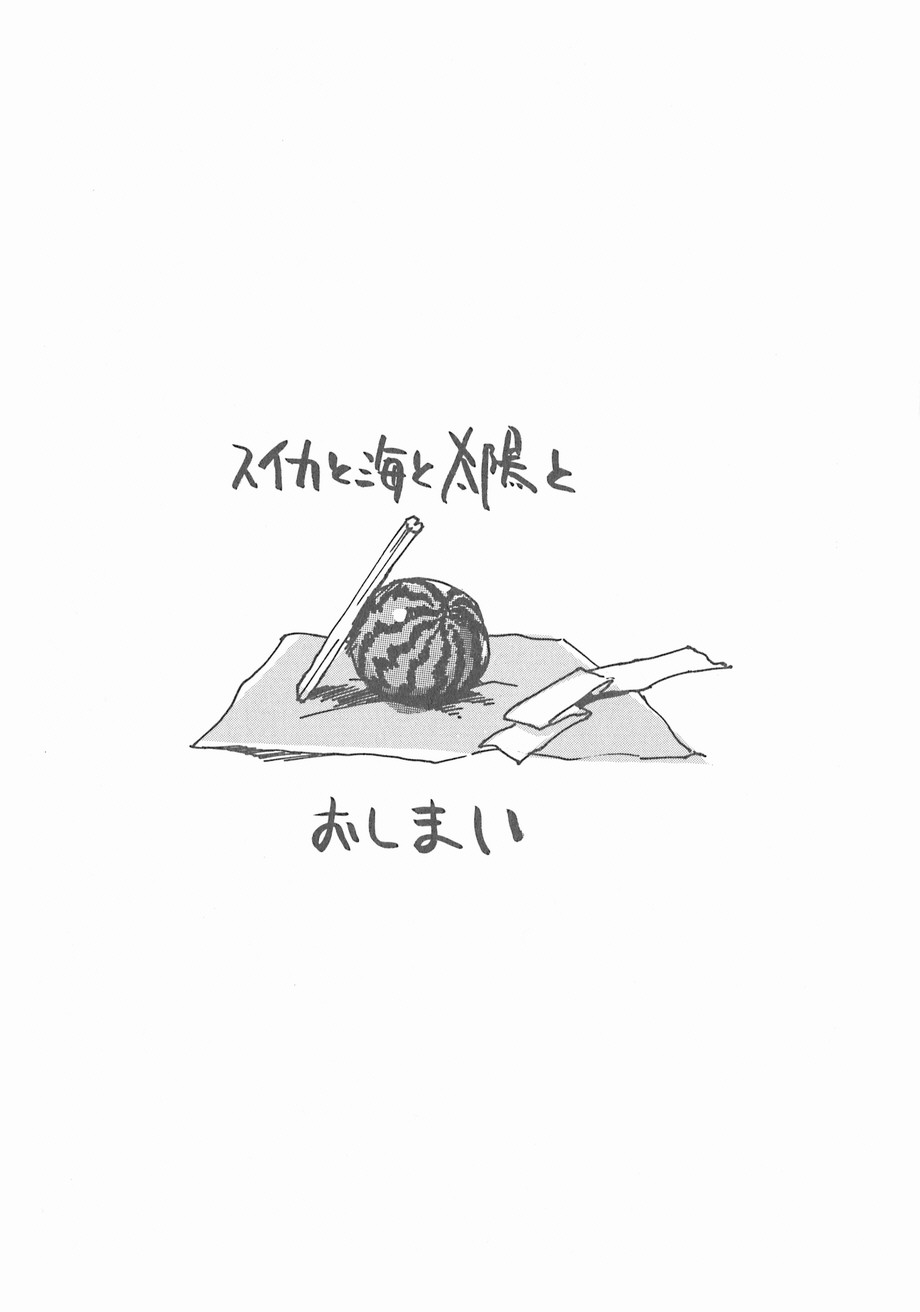 [花見沢Q太郎] スイカと海と太陽と