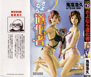 [鬼窪浩久] さよなら道化者