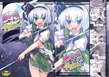 (C74) [遥夢社 (源五郎)] 幽々子様そんなモノ食べちゃイケませんッ (東方Project)