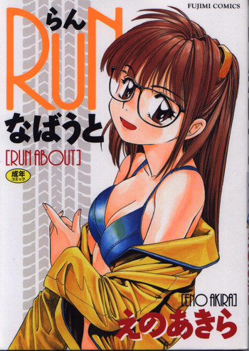 [えのあきら] らんなばうと