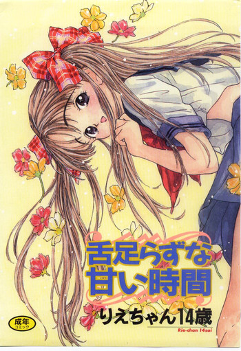 [りえちゃん14歳] 舌足らずな甘い時間