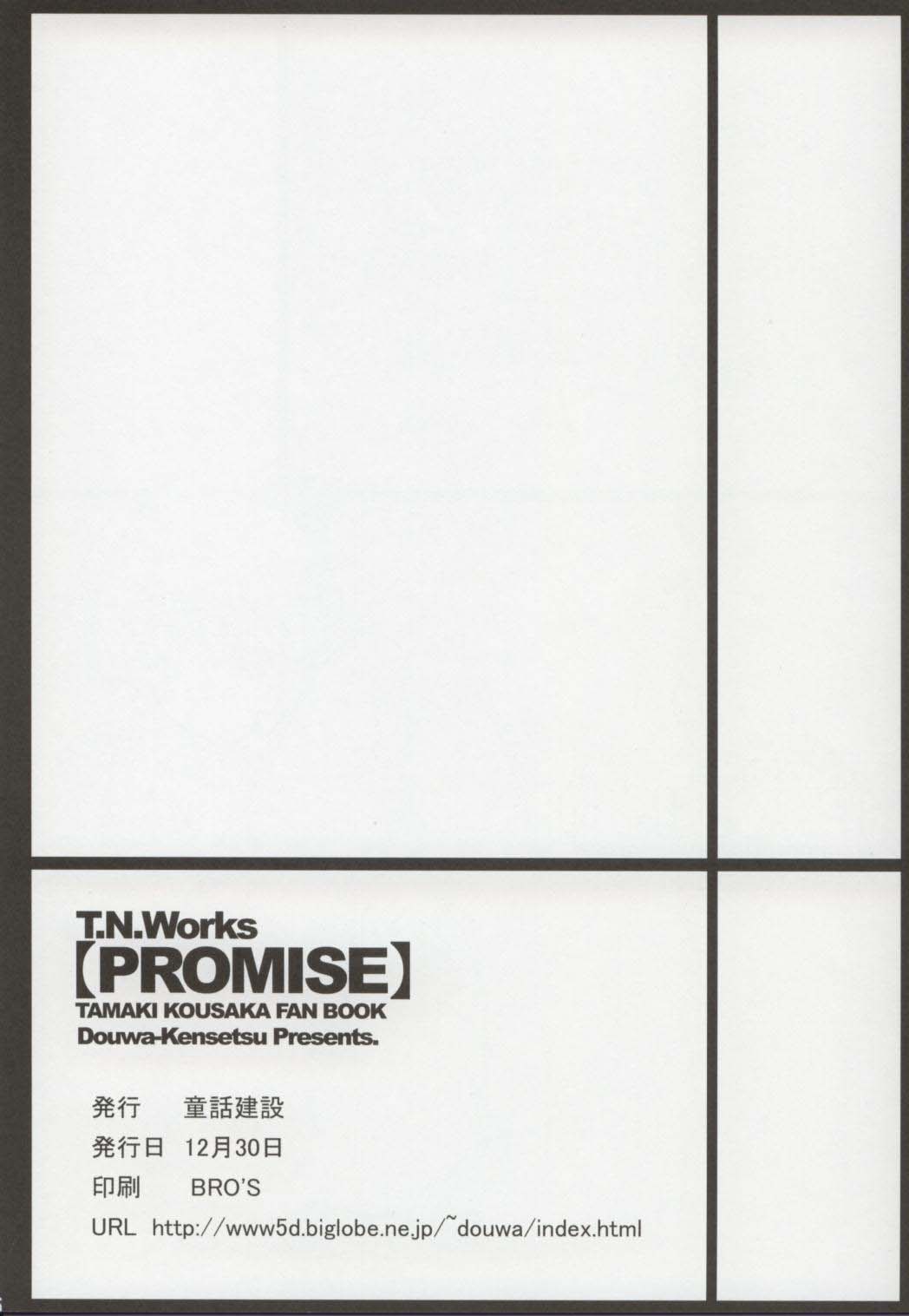 (C69) [童話建設 (野村輝弥)] PROMISE (トゥハート2)