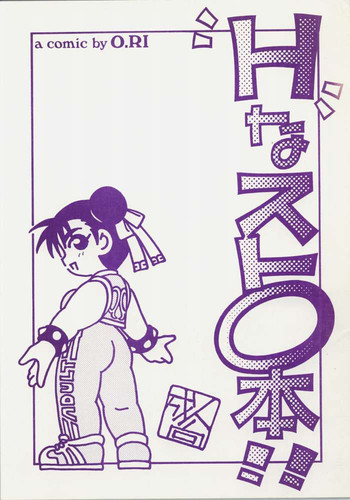 ストリートファイター-Hnasuto ストリートファイター-Hnasuto
