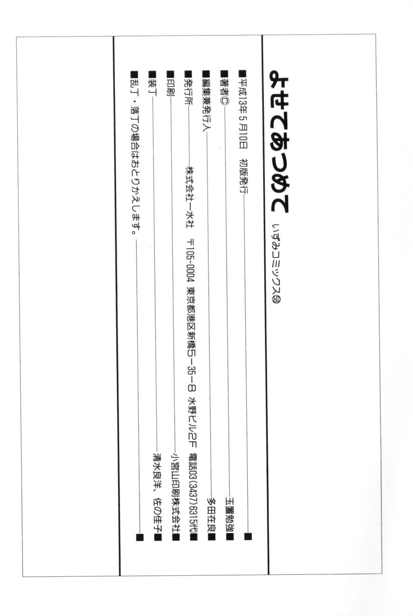[玉置勉強] よせてあつめて