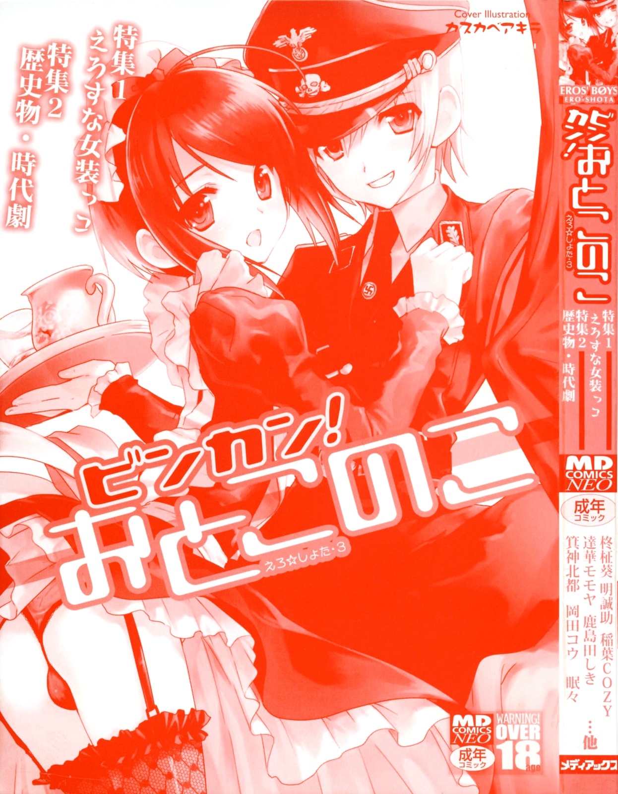 [アンソロジー] ビンカン！おとこのこ えろ☆しょた・3