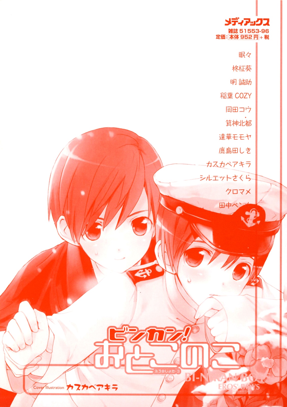 [アンソロジー] ビンカン！おとこのこ えろ☆しょた・3