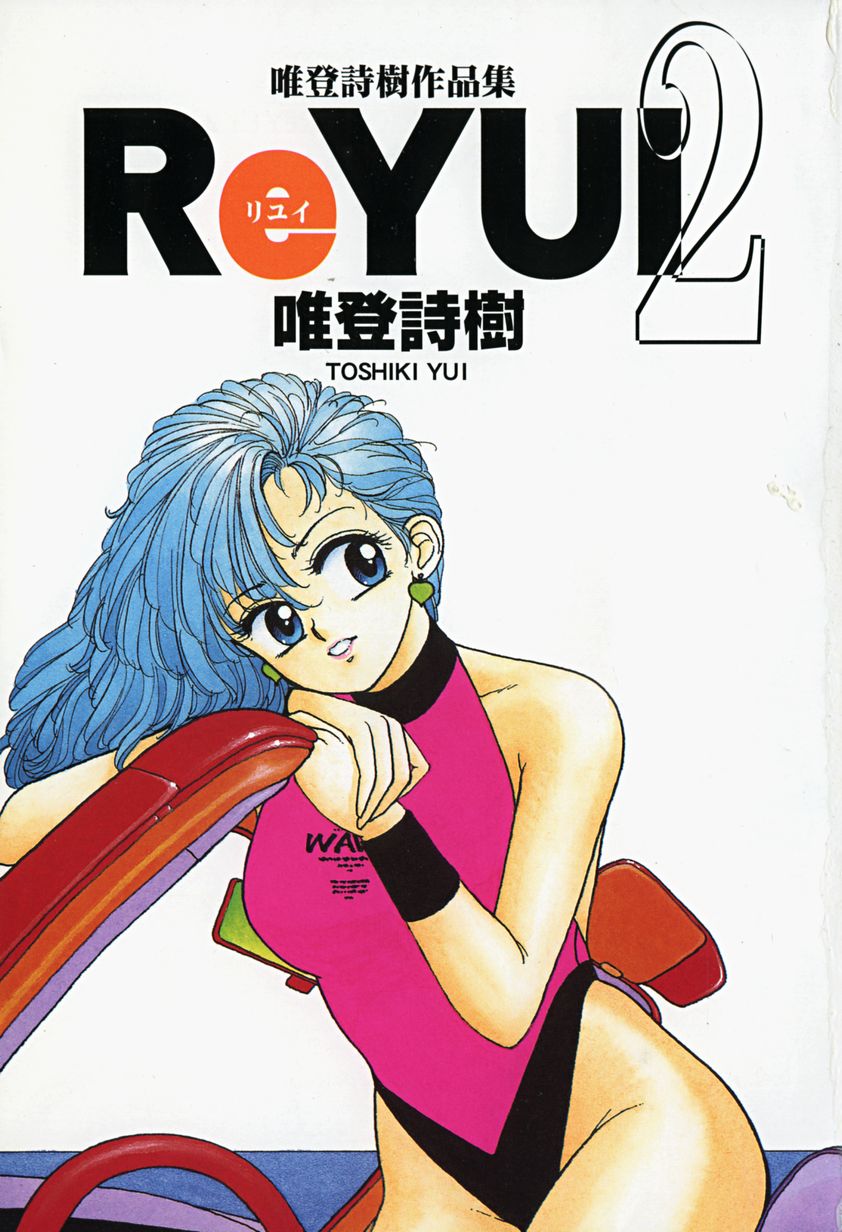 [唯登詩樹] ReYUI 第2巻