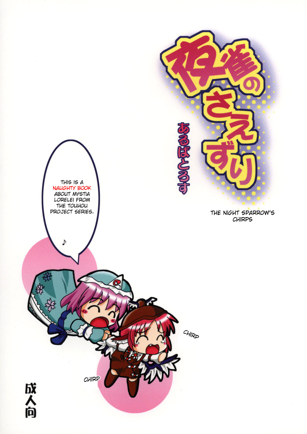 (C73) [あるばとろす (芽唯, 弐駆緒)] 夜雀のさえずり (東方Project) [英訳]