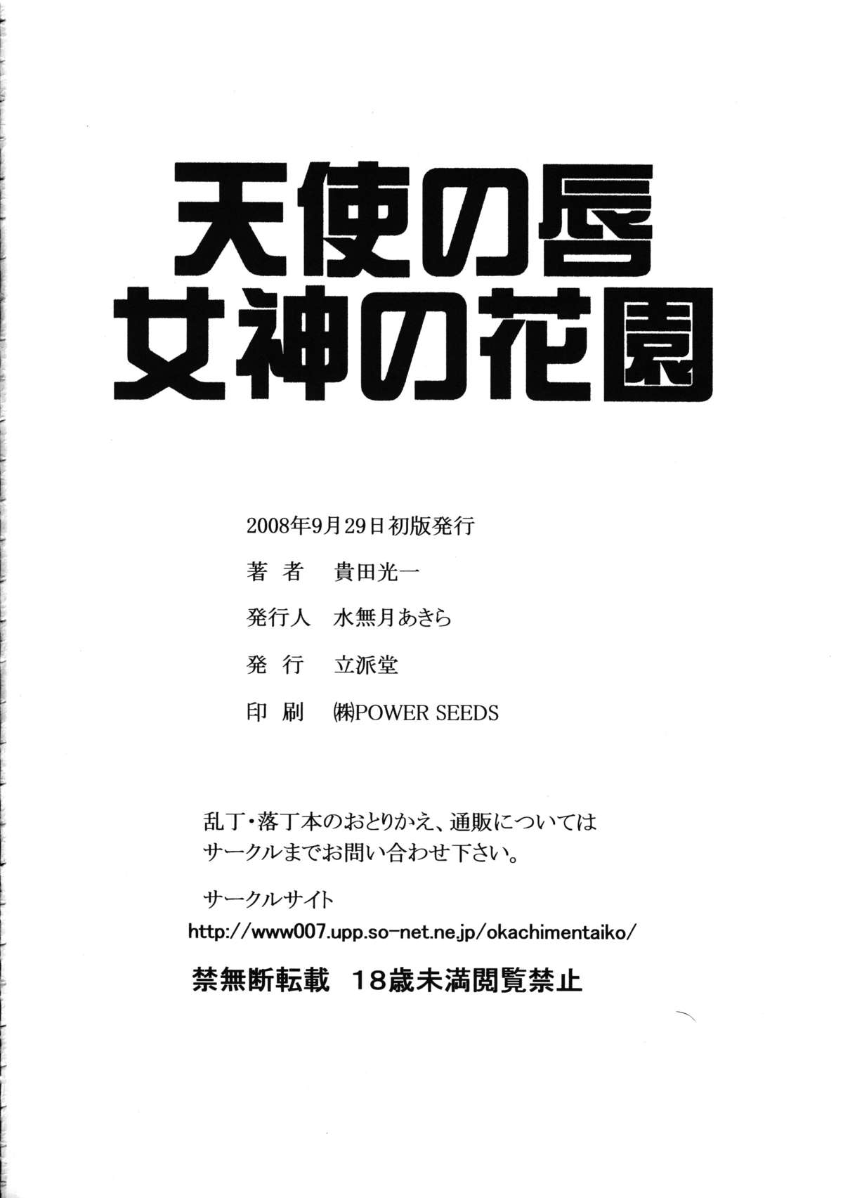 (C74) [立派堂 (貴田光一)] 天使の唇 女神の花園 (よろず)