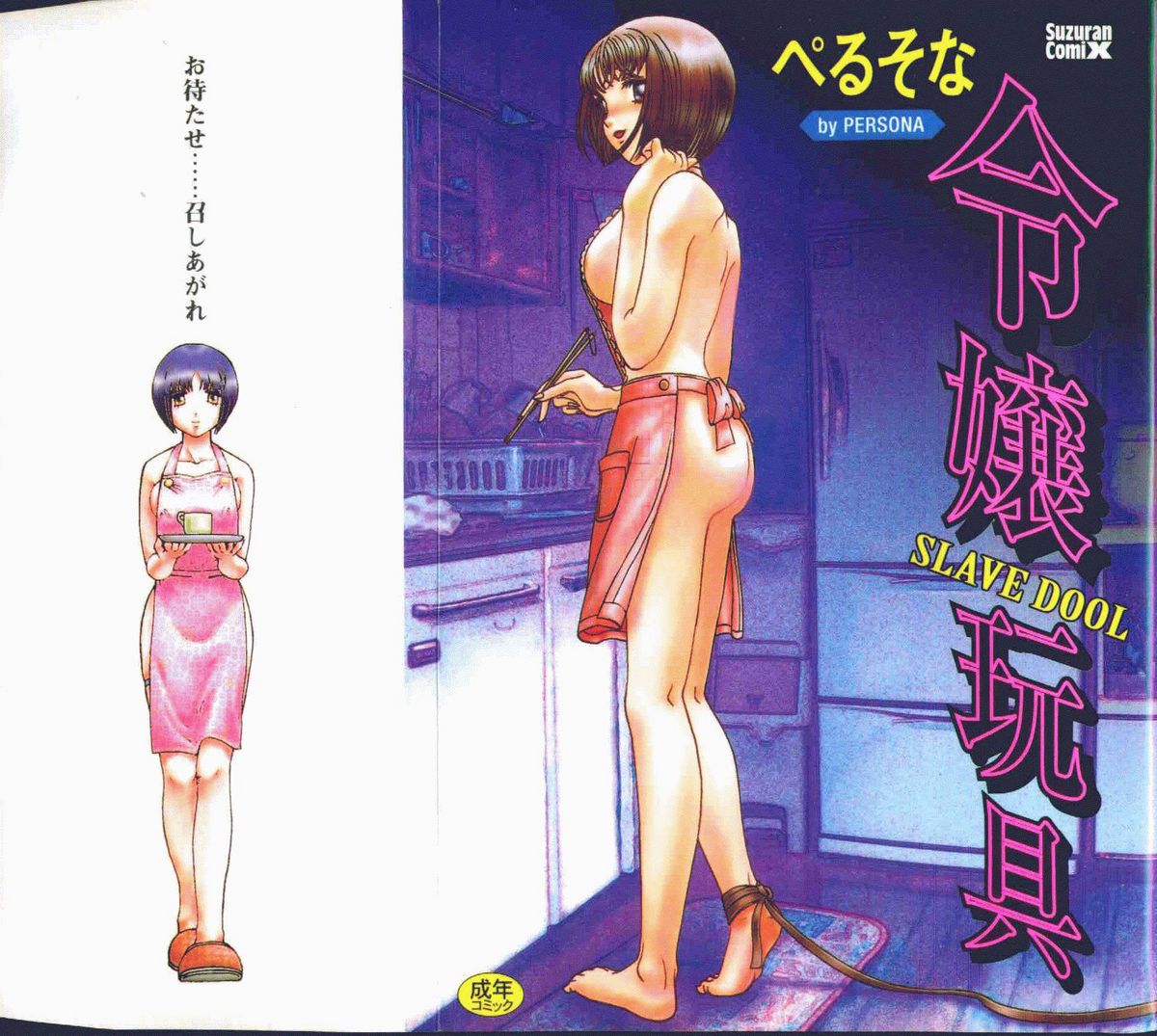 [ぺるそな] 令孃玩具 Slave Doll