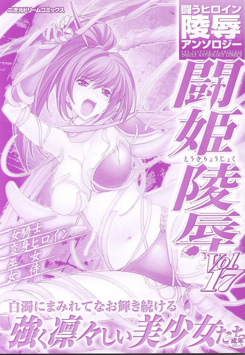 [アンソロジー] 闘うヒロイン陵辱アンソロジー 闘姫陵辱 17