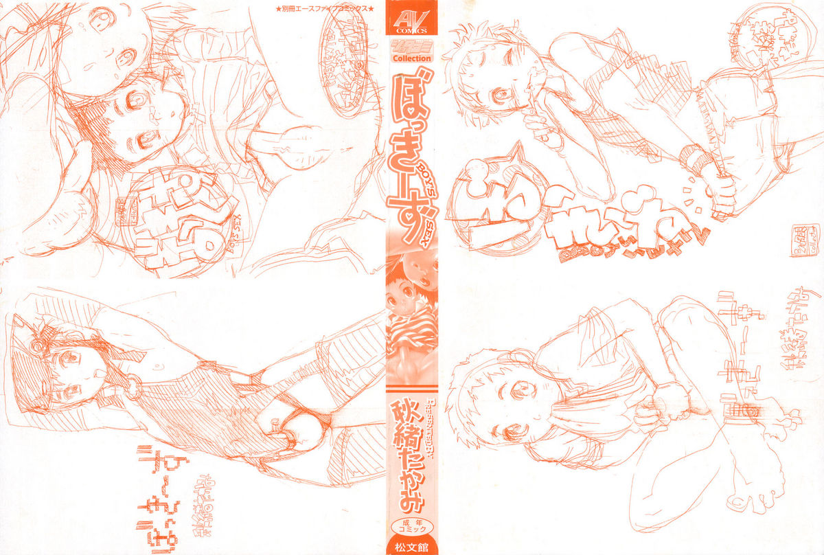 [秋緒たかみ] ぼっきーず