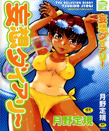[月野定規] 妄想ダイアリ～