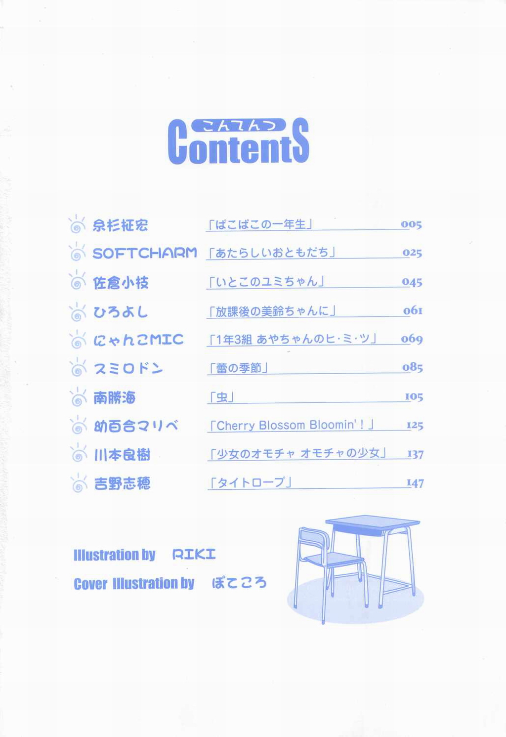 【アンソロジー】ピチャピチャのイチネンセイ