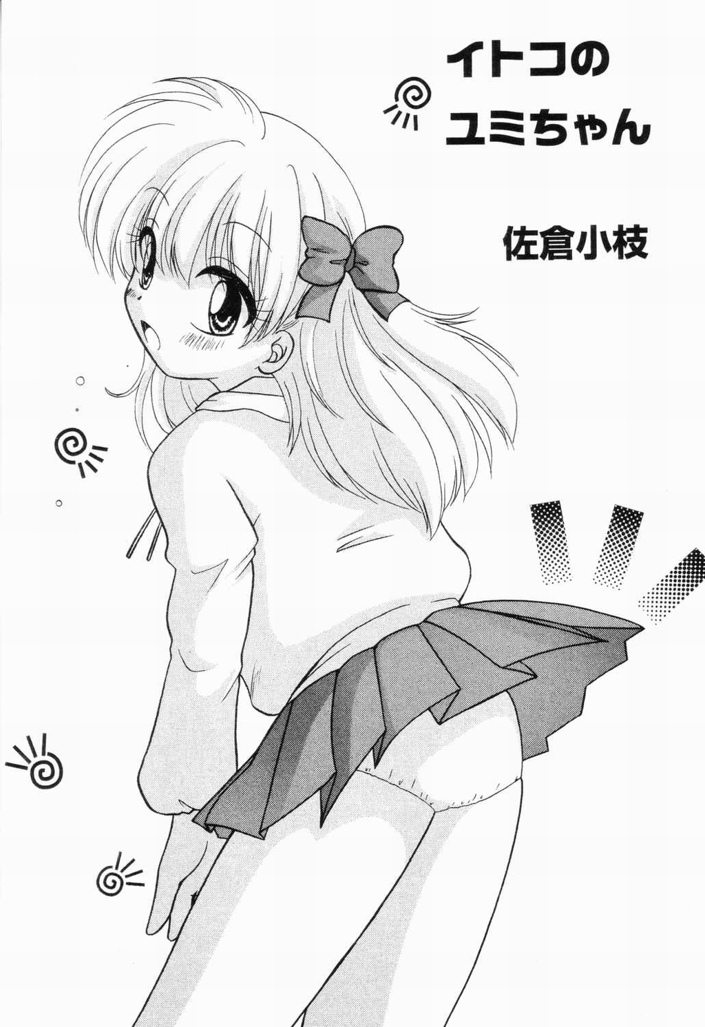 【アンソロジー】ピチャピチャのイチネンセイ