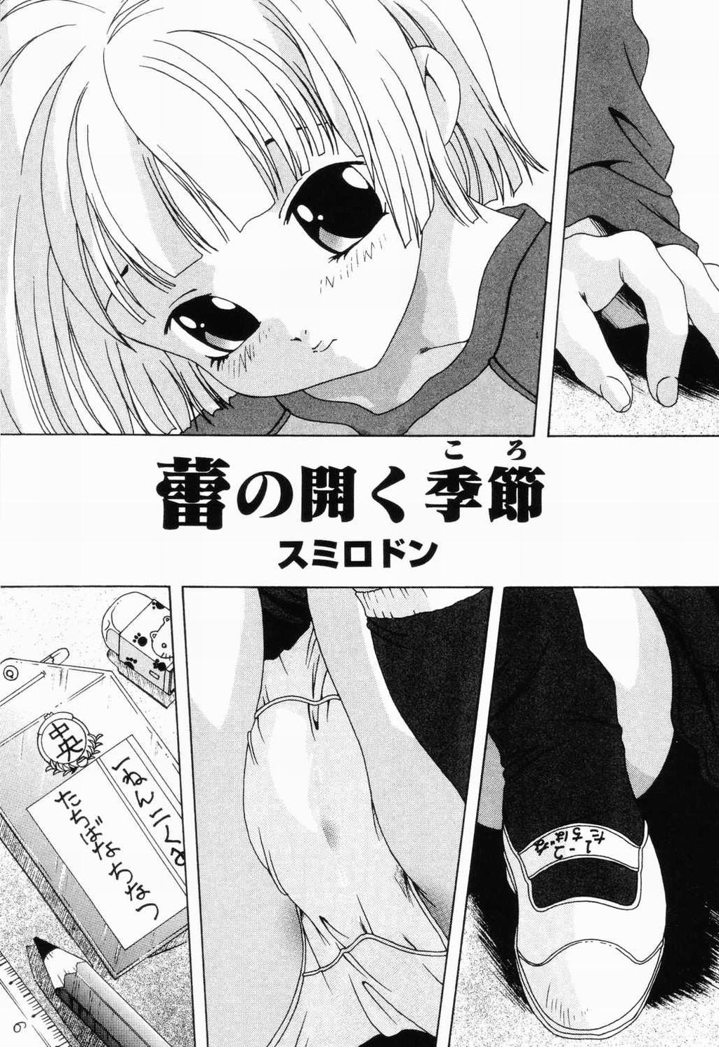 【アンソロジー】ピチャピチャのイチネンセイ