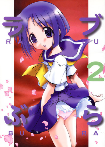 [天雷芽 (天津冴)] ラブぶら２ (ラブひな)