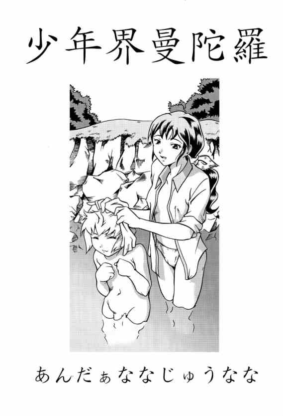 (C66) [UNDER 77 (Mitz)] 少年界曼陀羅 (無人惑星サヴァイヴ)