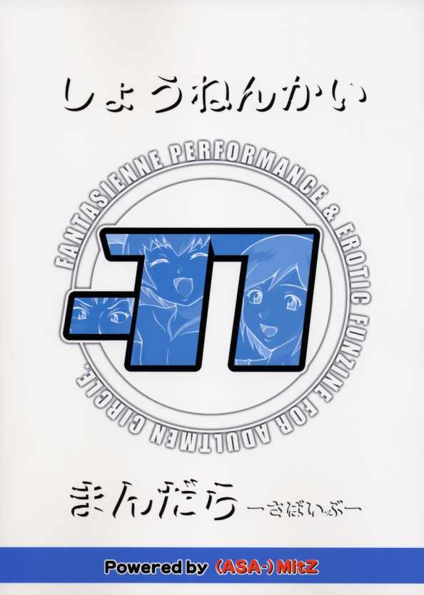 (C66) [UNDER 77 (Mitz)] 少年界曼陀羅 (無人惑星サヴァイヴ)