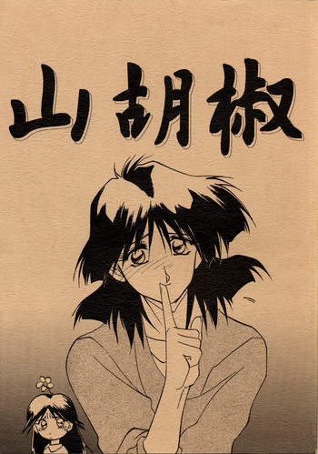 (C50)【三角エプロン(三文教伝】山光書 (C50)【三角エプロン(三文教伝】山光書