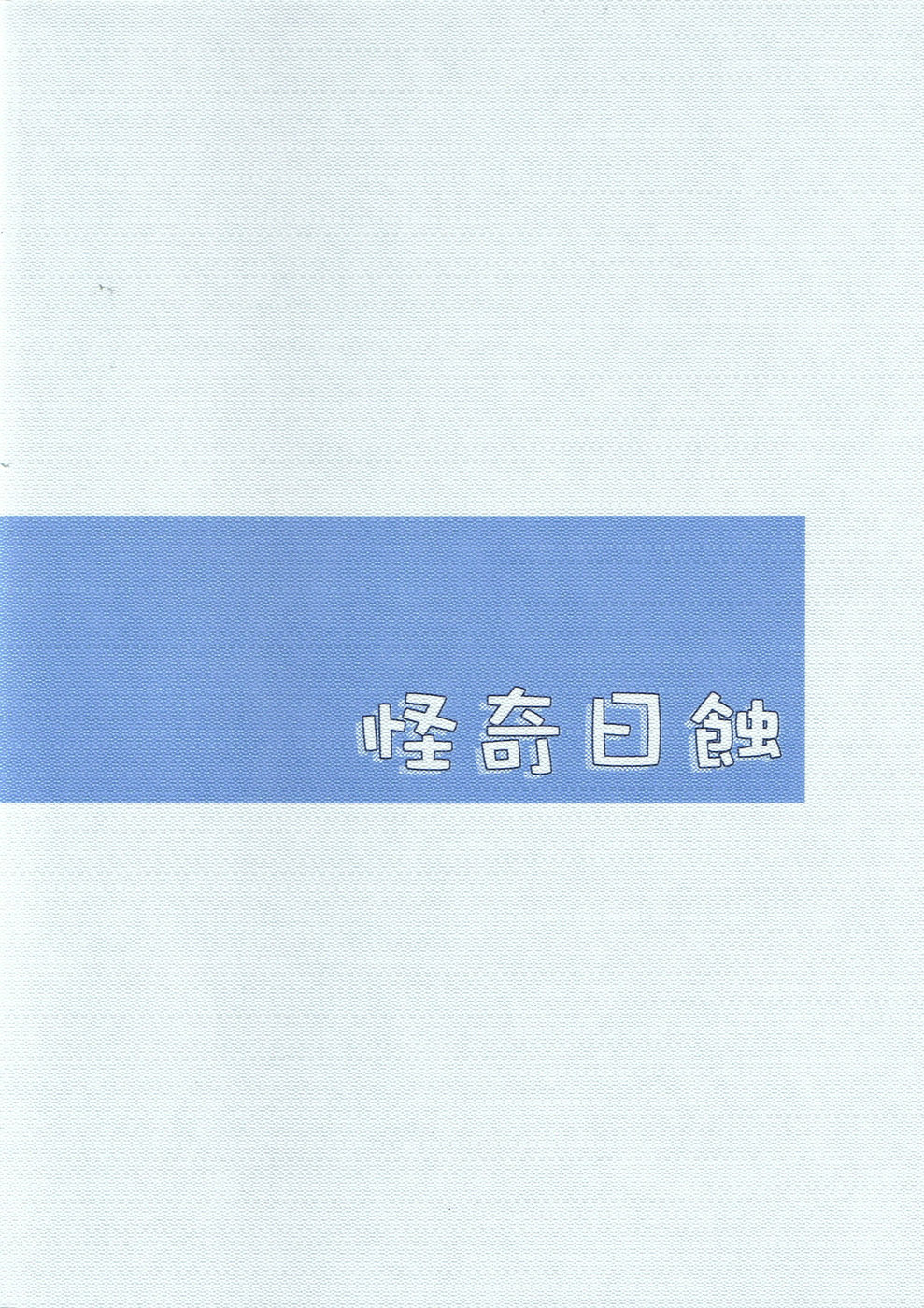 (C67) [怪奇日蝕 (綾野なおと)] ぬくもりのカタチ天国 (Fate/stay night)